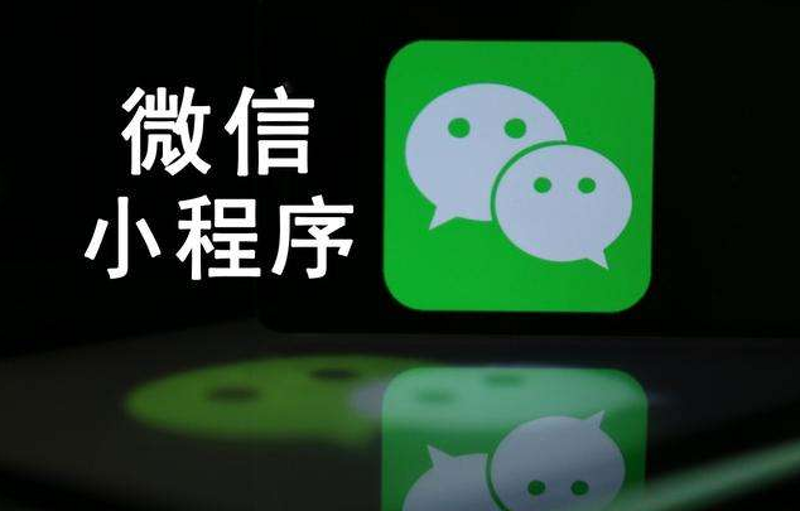 微信小程序制作：构建移动生态新支点